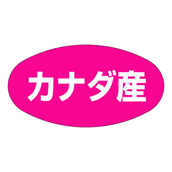 画像1: 送料無料・販促シール「カナダ産」37x19mm「1冊1,000枚」 (1)