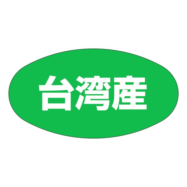 画像1: 送料無料・販促シール「台湾産」37x19mm「1冊1,000枚」 (1)