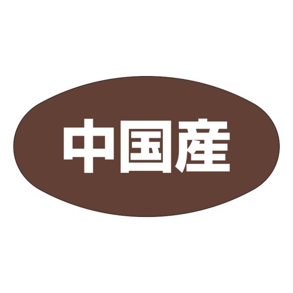 画像1: 送料無料・販促シール「中国産」37x19mm「1冊1,000枚」 (1)