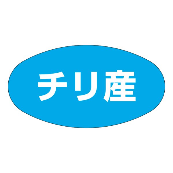 画像1: 送料無料・販促シール「チリ産」37x19mm「1冊1,000枚」 (1)
