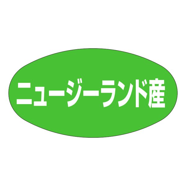 画像1: 送料無料・販促シール「ニュージーランド産」37x19mm「1冊1,000枚」 (1)