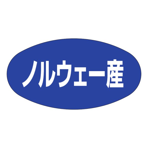 画像1: 送料無料・販促シール「ノルウェー産」37x19mm「1冊1,000枚」 (1)