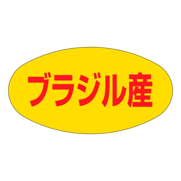 画像1: 送料無料・販促シール「ブラジル産」37x19mm「1冊1,000枚」 (1)
