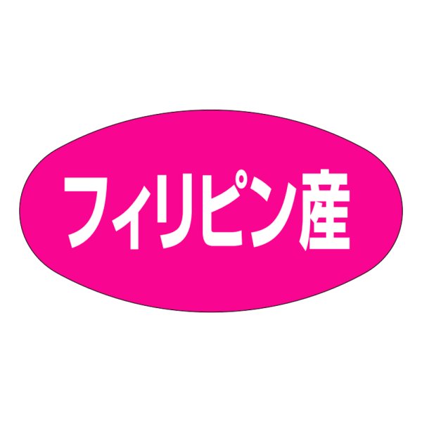 画像1: 送料無料・販促シール「フィリピン産」37x19mm「1冊1,000枚」 (1)