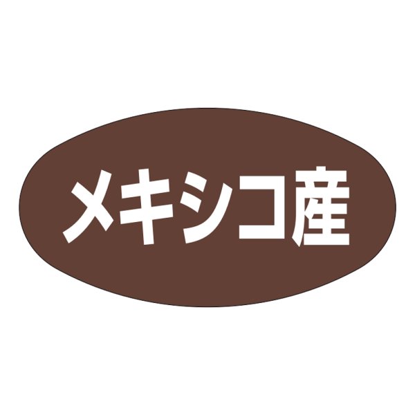 画像1: 送料無料・販促シール「メキシコ産」37x19mm「1冊1,000枚」 (1)