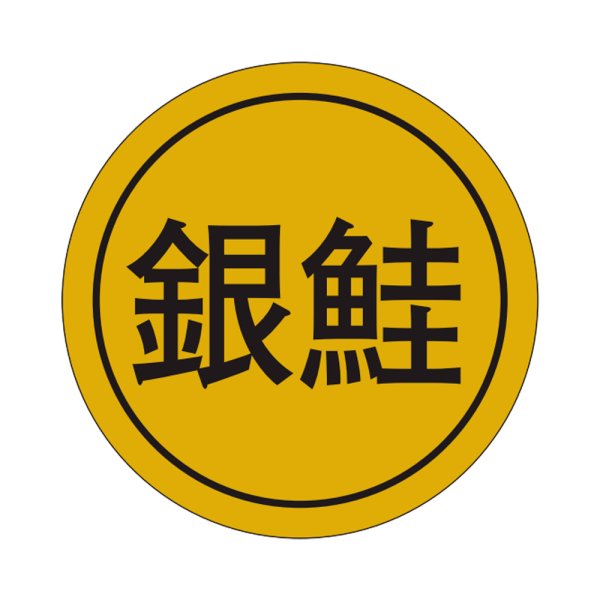 画像1: 送料無料・販促シール「銀鮭」28x28mm「1冊1,000枚」 (1)