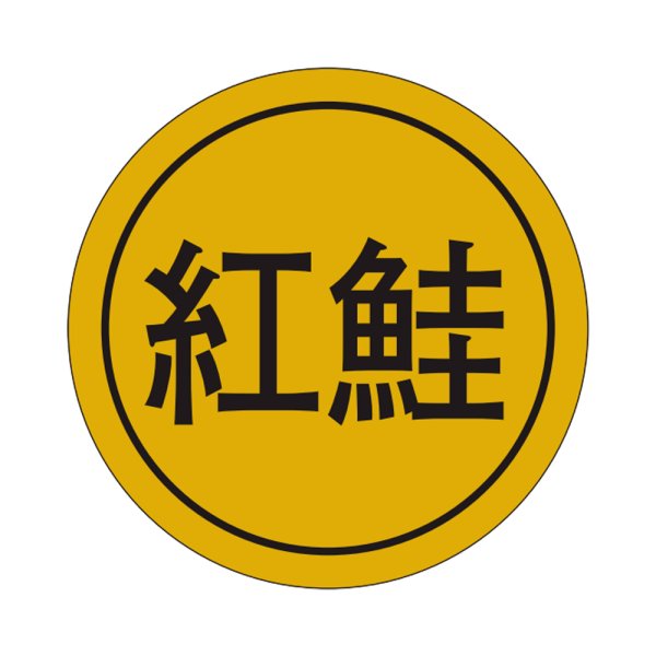 画像1: 送料無料・販促シール「紅鮭」28x28mm「1冊1,000枚」 (1)