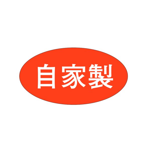 画像1: 送料無料・販促シール「自家製」38x20mm「1冊1,000枚」 (1)