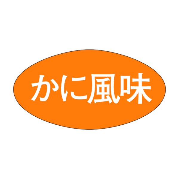 画像1: 送料無料・販促シール「かに風味」30x16mm「1冊1,000枚」 (1)
