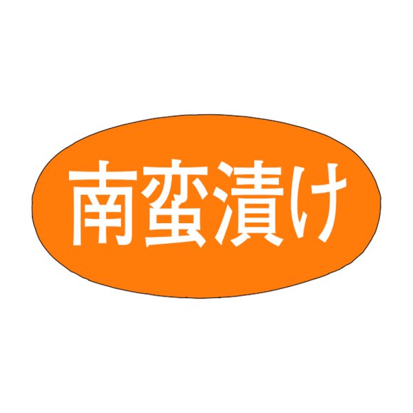 画像1: 送料無料・販促シール「南蛮漬け」30x16mm「1冊1,000枚」 (1)