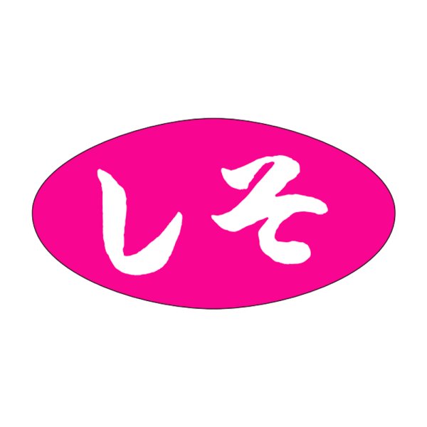 画像1: 送料無料・販促シール「しそ」30x16mm「1冊1,000枚」 (1)