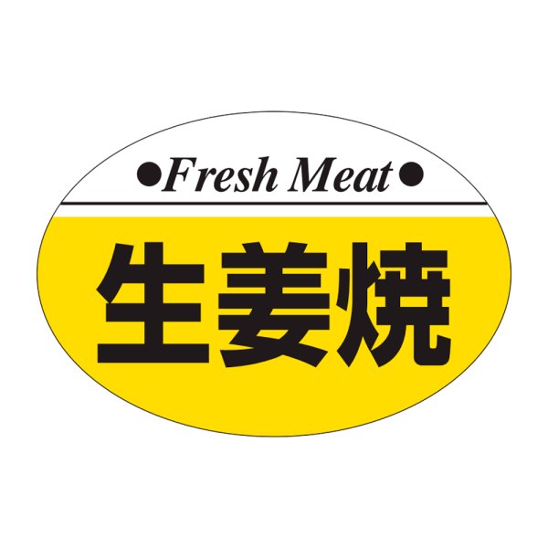 画像1: 送料無料・精肉用販促シール「生姜焼」38x26mm「1冊1,000枚」 (1)