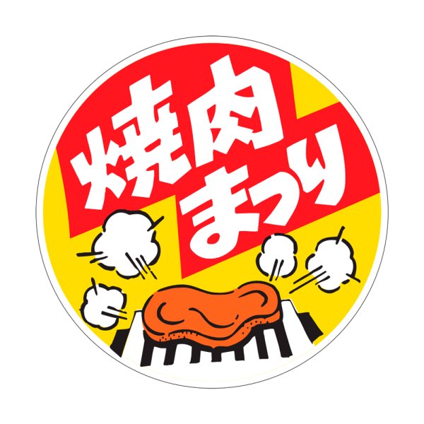 画像1: 送料無料・精肉用販促シール「焼肉まつり」50x50mm「1冊500枚」 (1)