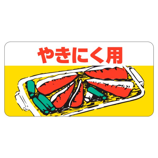 画像1: 送料無料・精肉用販促シール「やきにく用」50x25mm「1冊1,000枚」 (1)