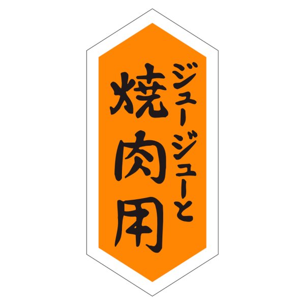 画像1: 送料無料・精肉用販促シール「ジュージューと　焼肉用」22x48mm「1冊1,000枚」 (1)