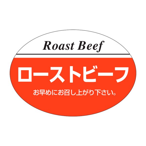画像1: 送料無料・精肉用販促シール「ローストビーフ」38x26mm「1冊1,000枚」 (1)