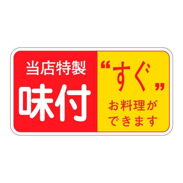 画像1: 送料無料・販促シール「当店特製　味付」47x25mm「1冊1,000枚」 (1)