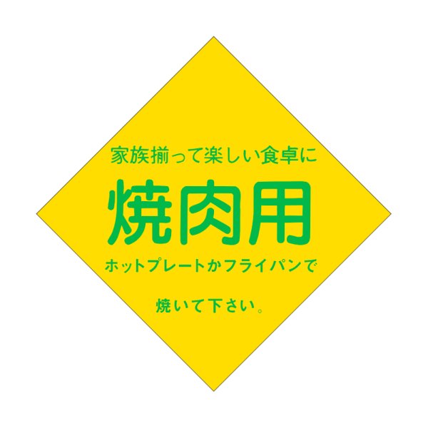 画像1: 送料無料・精肉用販促シール「焼肉用」56x56mm「1冊500枚」 (1)