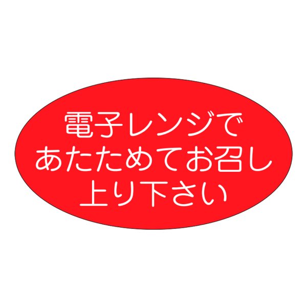 画像1: 送料無料・販促シール「電子レンジであたためて」37x20mm「1冊1,000枚」 (1)
