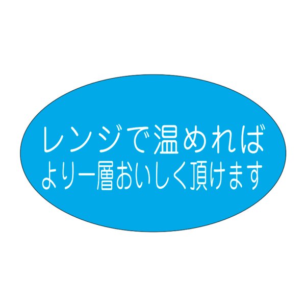 画像1: 送料無料・販促シール「レンジで温めればより一層」38x23mm「1冊1,000枚」 (1)