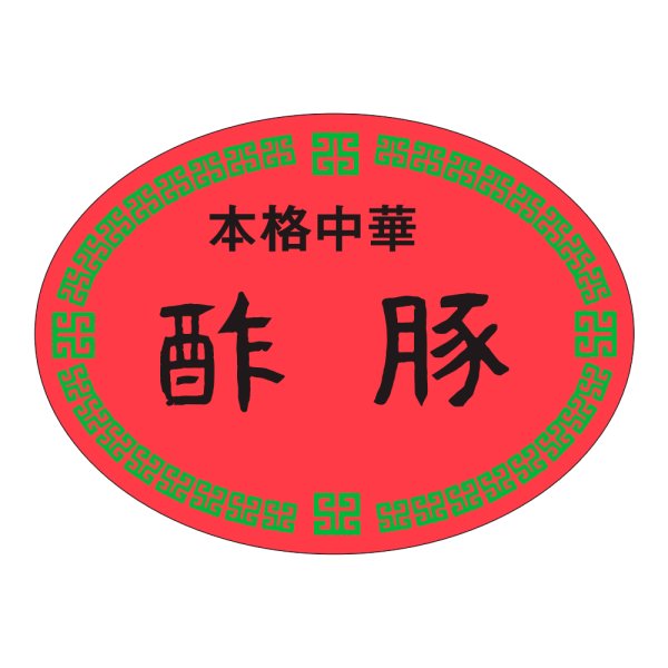 画像1: 送料無料・販促シール「本格中華　酢豚」47x35mm「1冊500枚」 (1)