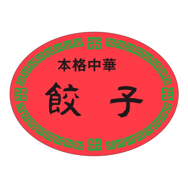 画像1: 送料無料・販促シール「本格中華　餃子」47x35mm「1冊500枚」 (1)