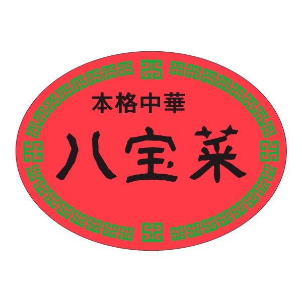 画像1: 送料無料・販促シール「本格中華　八宝菜」47x35mm「1冊500枚」 (1)