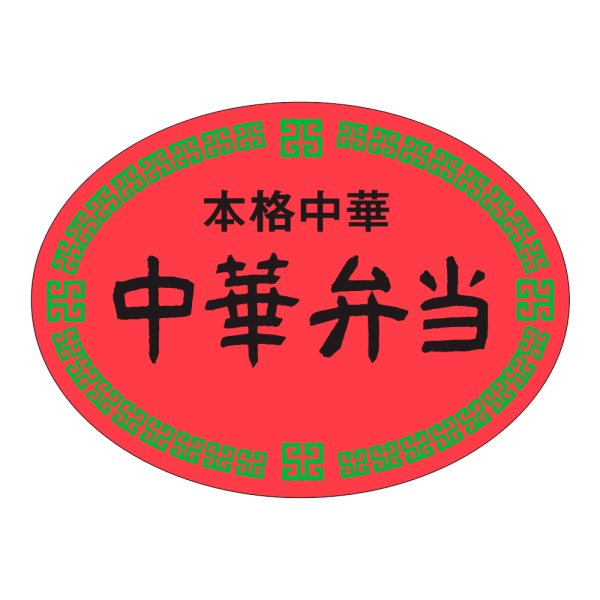 画像1: 送料無料・販促シール「本格中華　中華弁当」47x35」mm「1冊500枚」 (1)