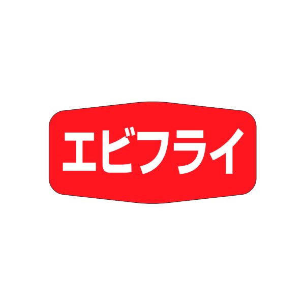 画像1: 送料無料・販促シール「エビフライ」36x18mm「1冊1,000枚」 (1)
