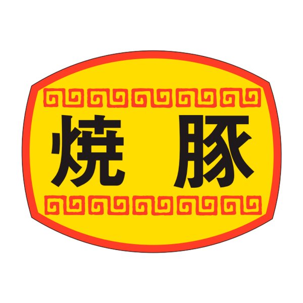 画像1: 送料無料・販促シール「焼豚」30x23mm「1冊1,000枚」 (1)