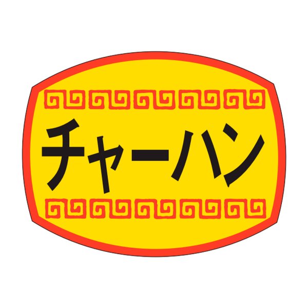 画像1: 送料無料・販促シール「チャーハン」30x23mm「1冊1,000枚」 (1)