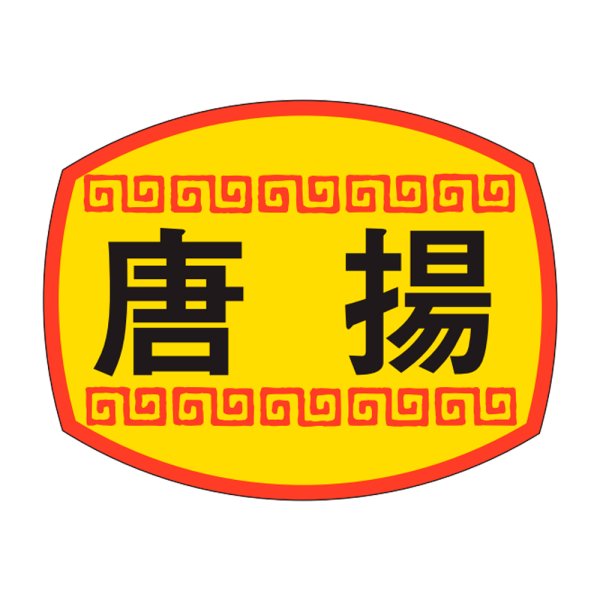 画像1: 送料無料・販促シール「唐揚」30x23mm「1冊1,000枚」 (1)