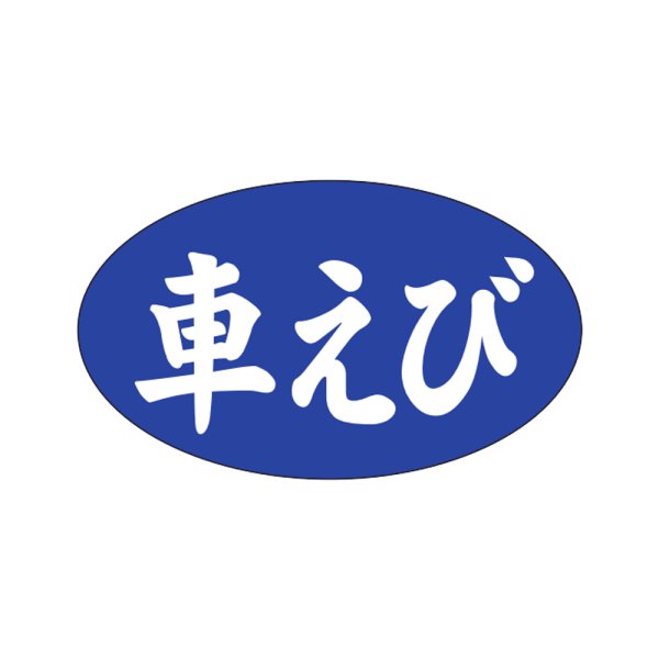 画像1: 送料無料・販促シール「車えび」27x16mm「1冊1,000枚」 (1)