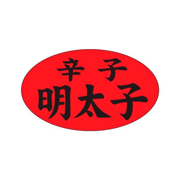 画像1: 送料無料・販促シール「辛子　明太子」27x16mm「1冊1,000枚」 (1)