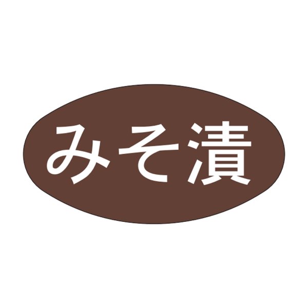 画像1: 送料無料・販促シール「みそ漬」30x16mm「1冊1,000枚」 (1)