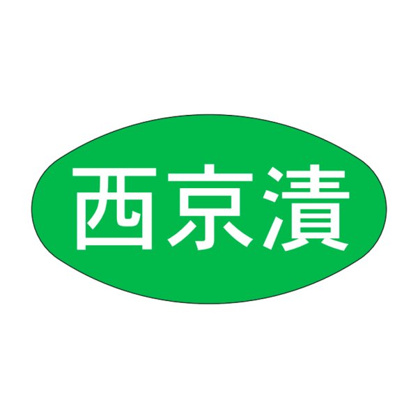 画像1: 送料無料・販促シール「西京漬」30x16mm「1冊1,000枚」 (1)