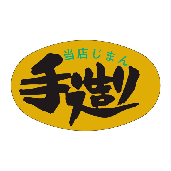 画像1: 送料無料・販促シール「当店じまん　手造り」42x25mm「1冊1,000枚」 (1)