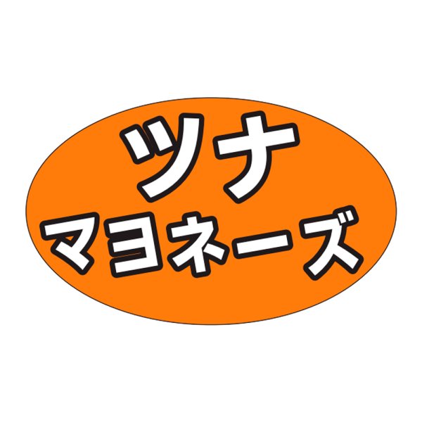 画像1: 送料無料・販促シール「ツナマヨネーズ」31x19mm「1冊1,000枚」 (1)