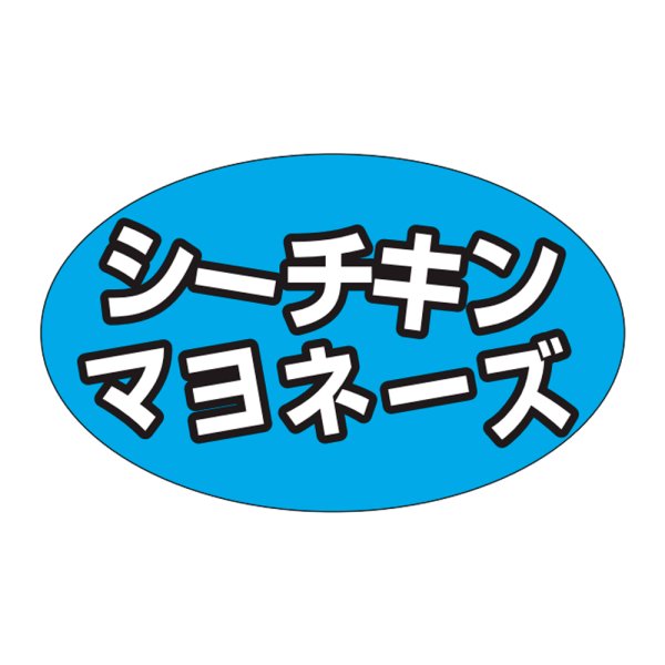 画像1: 送料無料・販促シール「シーチキンマヨネーズ」31x19mm「1冊1,000枚」 (1)