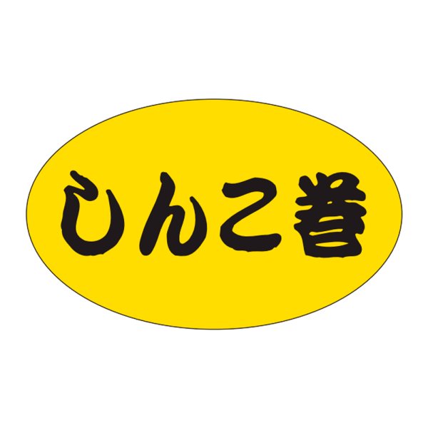 画像1: 送料無料・販促シール「しんこ巻」31x19mm「1冊1,000枚」 (1)