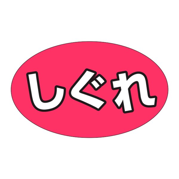 画像1: 送料無料・販促シール「しぐれ」31x19mm「1冊1,000枚」 (1)