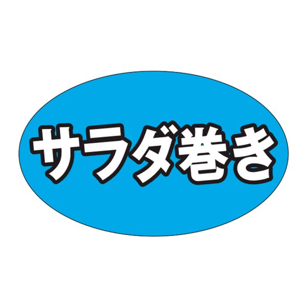 画像1: 送料無料・販促シール「サラダ巻き」31x19mm「1冊1,000枚」 (1)
