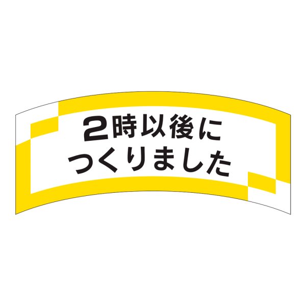 画像1: 送料無料・販促シール「２時以後につくりました」51x25mm「1冊1,000枚」 (1)