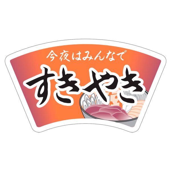 画像1: 送料無料・精肉用販促シール「今夜はみんなで すきやき」63x36mm「1冊500枚」 (1)