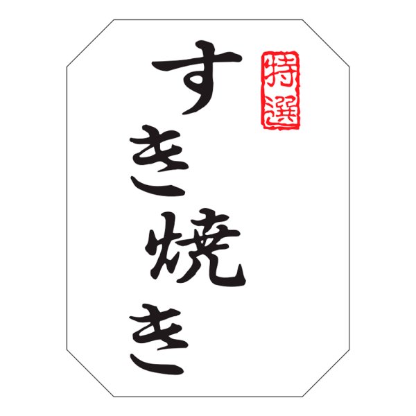 画像1: 送料無料・精肉用販促シール「すき焼き」30x40mm「1冊500枚」 (1)