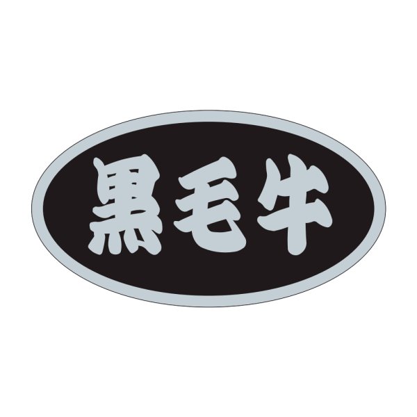 画像1: 送料無料・精肉用販促シール「黒毛牛」45x25mm「1冊500枚」 (1)