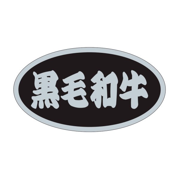 画像1: 送料無料・精肉用販促シール「黒毛和牛」45x25mm「1冊500枚」 (1)