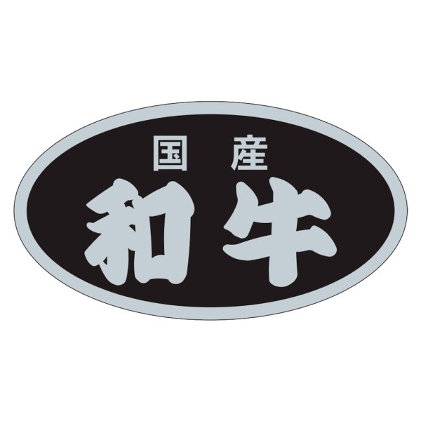 画像1: 送料無料・精肉用販促シール「和牛」45x25mm「1冊500枚」 (1)