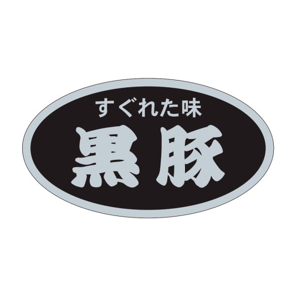 画像1: 送料無料・精肉用販促シール「黒豚」45x25mm「1冊500枚」 (1)