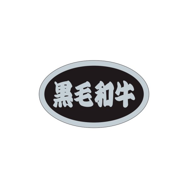 画像1: 送料無料・精肉用販促シール「黒毛和牛」31x19mm「1冊1,000枚」 (1)